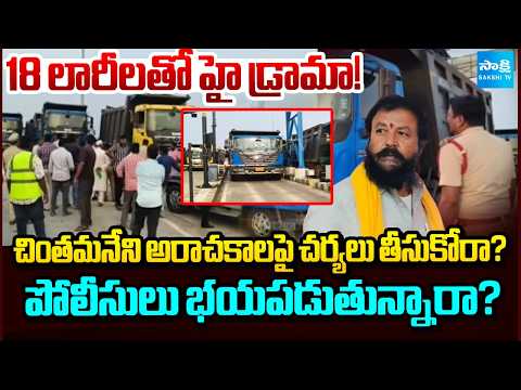 18 Tippers Escaped From Police From Toll Gate | MLA Chintamaneni's Goons Rowdyism |  ⁨@SakshiTV⁩ - SAKSHITV