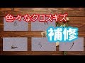 ＜簡単補修＞色々なクロスのキズ・破れを補修していきます