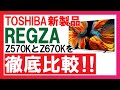 【比較】東芝REGZA（レグザ）の新モデル！4K液晶テレビZ570KとZ670Kは何が違うのか！？