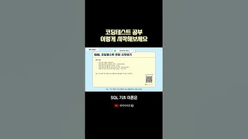 코딩 테스트 공부 이렇게 시작해 보세요 #데이터리안