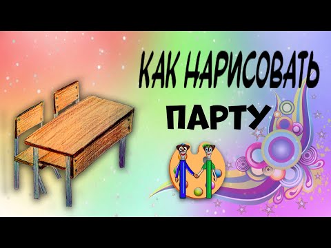 Как нарисовать парту. Онлайн-школа рисования "Малевашки"