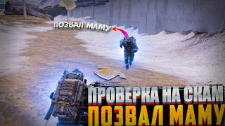 ШКОЛЬНИК ПОЗВАЛ МАМУ? | ПРОВЕРКА НА СКАМ | МЕТРО РОЯЛЬ | METRO ROYALE