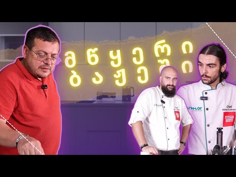 მწყერი ბაჟეში ხორბლის “პოპკორნით”