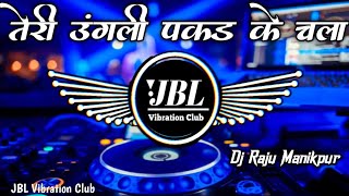 Teri Ungli Pakad Ke Chala Dj Remix Song || तेरी उंगली पकड़ के चला Dj Song JBL Vibration Club Mix