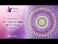 Самонастройка Отключение от плана тьмы. Сеанс Исцеления Рейки. Освобождение от страха и болезней