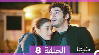 حكايتنا الحلقة -8 (HD)