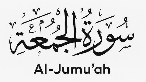 Surah Al-Jumu'ah | By MohammedAatifKhan | Full with Arabic Text | 62-سورة الجمعة
