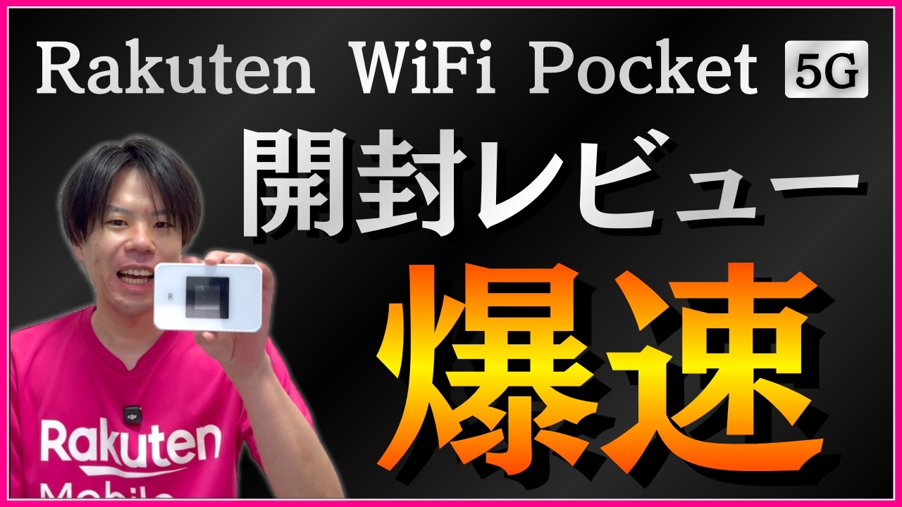 レビュー】Rakuten Pocket WiFi 5Gの開通手順、おすすめ設定のやり方