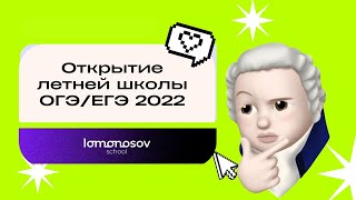 Открытие Летней школы подготовки к ЕГЭ и ОГЭ 2022