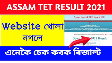 How to check Assam TET Result 2021| TET result Assam|LP TET|UP TET|TET Result Assam|TET Score 2021|
