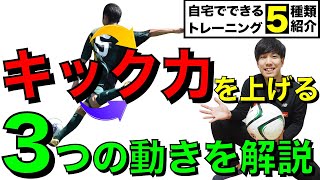 【サッカー】強くて速いシュートを蹴るための練習方法 ひねり編【自宅トレ５種類】
