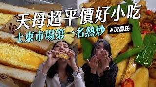 ✿沈✿五星級傳統市場 天母好小吃 QQ米粉湯 客家鹹湯圓 超軟嫩豆乾 巨厚玉子燒吐司