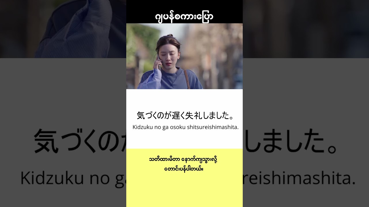 #ဂျပန်စကားပြောအတိုအထွာများ 403 #ဂျပန်စာ #japaneseconversation