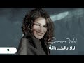 Oumaima Taleb ... La La Ya Al Khayzranah | Lyrics Video 2023 | أميمة طالب ... لا لا يالخيزرانه
