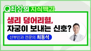[최상의 지식백과] 생리 덩어리혈, 자궁이 보내는 신호?