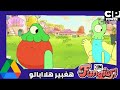 الفانجيز حلقة هغبير هلاابالو كرتون نتورك مينا