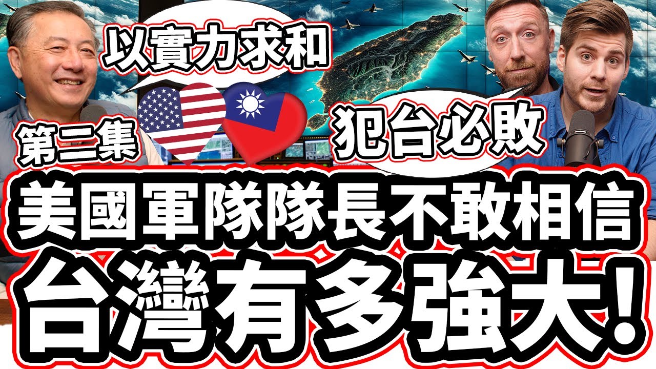 [第二集】美國軍隊隊長不敢相信台灣有多強大! ❤️🇹🇼💪 「美國前國防部官員: 「世界上第三名!」🥉Pentagon Ex Director Reveals HOW STRONG IS TAIWAN?