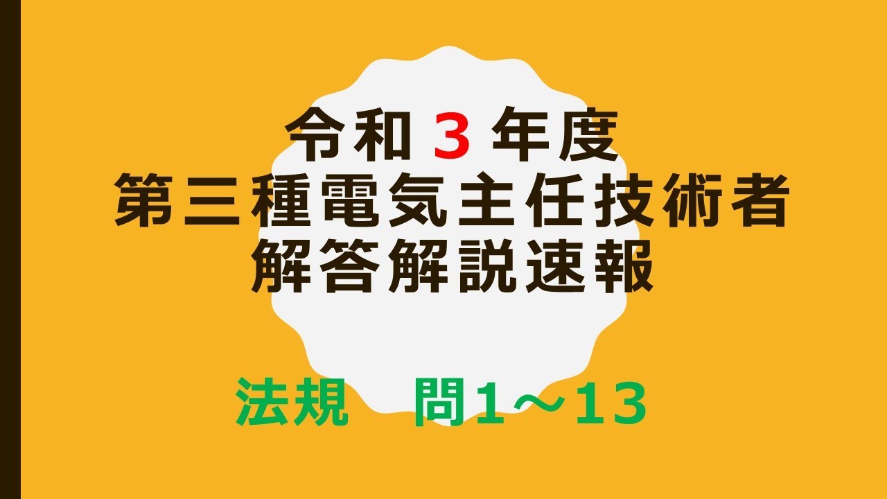 令和3年度 電験三種解答速報 法規編 問1から13 Youtube 令和3年度 電験三種解答速報 法規編 問1から13 Youtube