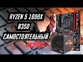 Разгон RYZEN 5 1600X на B350, отлов фризов в играх и тест Gigabyte AB350-Gaming 3