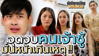 จุดจบชายมั่นหน้า !! เจ้าชู้นัก ต้องโดนสาวๆ จัดหนัก (ละครสั้น) - ห้าโมงเย็น แชนแนล