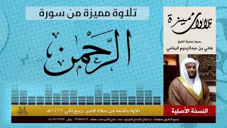 تلاوة مميزة لسورة الرحمن | هاني الرفاعي | Hani Alrefai