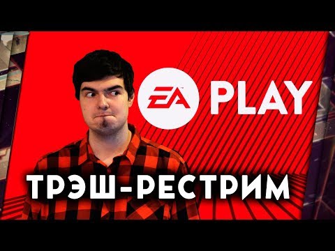 E3 2018 - ТРЭШ-РЕСТРИМ КОНФЕРЕНЦИИ ELECTRONIC ARTS (EA PLAY) C ДРЮ И THEGUN