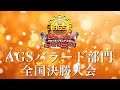 【決勝生配信】新アカペラ全国大会 AGSバラード部門 全国決勝生配信