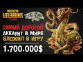 САМЫЙ ДОРОГОЙ АККАУНТ ПУБГ МОБАЙЛ ЗА 1.700.000$ PUBG MOBILE! ЛУЧШИЙ АККАУНТ ПУБГ МОБАЙЛ Qilin Gaming