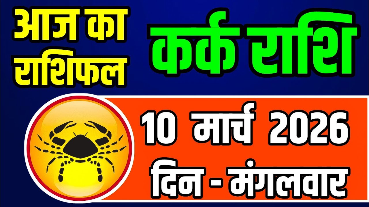 कर्क राशि 10 मार्च 2026 मंगलवार Kark Rashi 10 March 2026 Aaj Ka Kark Rashifal Today Cancer Horoscope
