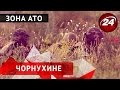 Зона АТО. За крок до ворога. Чорнухине