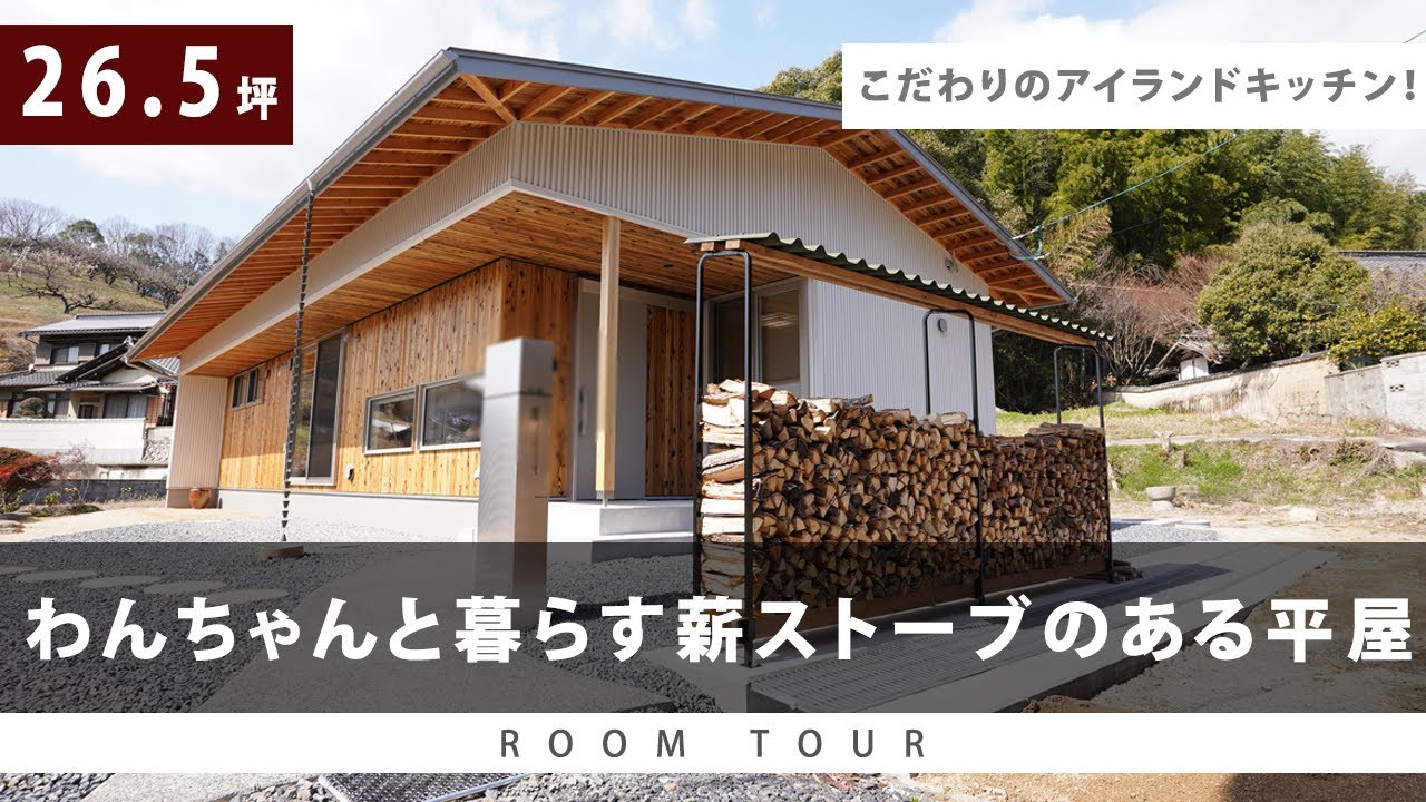 【ルームツアー】わんちゃんと暮らす薪ストーブのある平屋│26.5坪│アイランドキッチン│ステンレス│パッシブ設計・高気密高断熱の家│新築｜岡山｜roomtour