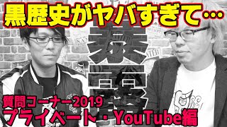 【 質問コーナー 2019 プライベート編 】 「黒歴史を教えてください」 ←まさかの答えがwww 【 二人の出会いなど 】