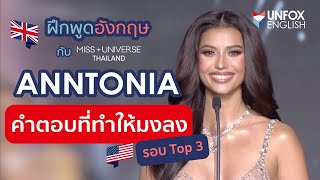 ฝึกอังกฤษกับ ANNTONIA PORSILD ตอบคำถามรอบ Top 3 - Miss Universe Thailand 2023