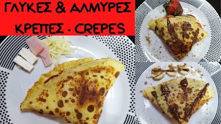ΣΥΝΤΑΓΗ ΓΙΑ ΥΠΕΡΟΧΕΣ ΓΛΥΚΕΣ & ΑΛΜΥΡΕΣ ΚΡΕΠΕΣ - RECIPE FOR EASY CREPES / Alena and little princess