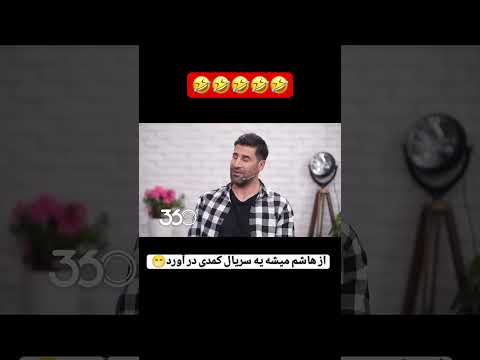 واااای سریال هاشم در راه است  بلاگر ایرانی خنده دار فوتبال عادل فردوسی پور 
