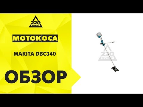 Мотокоса MAKITA DBC340 Мотокоса MAKITA DBC340