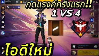 🔥FREE FIRE🔥ไต่แรงค์ไอดีใหม่ EP.1 #freefire #garenafreefire #funny #gamegod #highlight #ไต่แรงค์