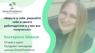 Отзыв Екатерины Эйвази