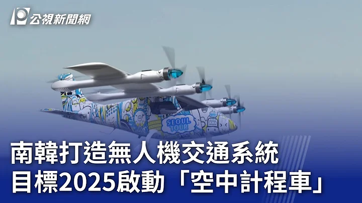 南韓打造無人機交通系統 目標2025啟動「空中的士」｜20231108 公視晚間新聞 - 天天要聞