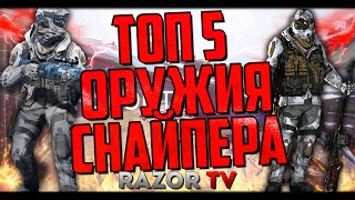 WARFACE ТОП 5 ОРУЖИЯ ДЛЯ СНАЙПЕРА!!!(Сайт в начале видео:http://wfpinball.ru/ Топ 5 оружия в Warface для снайпера на мой вкус. Не согласны?Пишите в комментарии..., 2017-02-21T14:16:20.000Z)