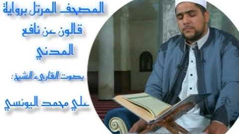 سورة الزمر برواية قالون عن نافع المدني / القارئ علي اليونسي
