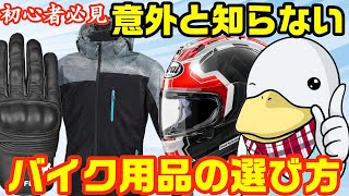 【保存版】バイク用品の選び方、基準を解説!!お勧めアイテムも紹介!!