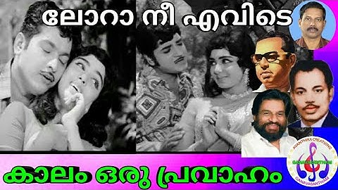 കാലം... ഒരു പ്രവാഹം.. കാലം | K J Yesudas | Vayalar | M S Baburaj Film Lora nee evide