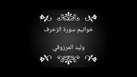 خواتيم سورة الزخرف - وليد المرزوقي
