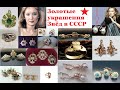 Украшения СОВЕТСКИХ ЗВЁЗД  ЛЮБИМЫХ АКТРИС.ЗОЛОТО СССР.Decorations SOVIET ACTRESSES.GOLD USSR