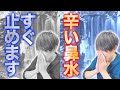 【すぐに止まる】鼻水を速攻で止める方法|花粉症にも効果的です