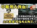 2.16【中聯辦大換血！】中共要徹底控制香港，先要剷除中聯辦地方勢力，土共將成「狡兔死走狗烹」！