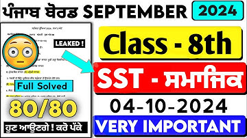 PSEB class 8 sst paper 4 october 2024 fully solved || Social science paper class 8 october 2024