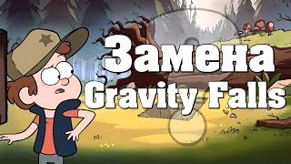 Топ 5 Мультсериалов Способных Заменить Gravity Falls