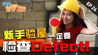 Ginny 带你去了解【如何检查新家Defect】| 我是首购族 EP 24 | 知识分享 |